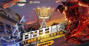 cf主播最新爆料活动,最新活动即将来袭,精彩不容错过!