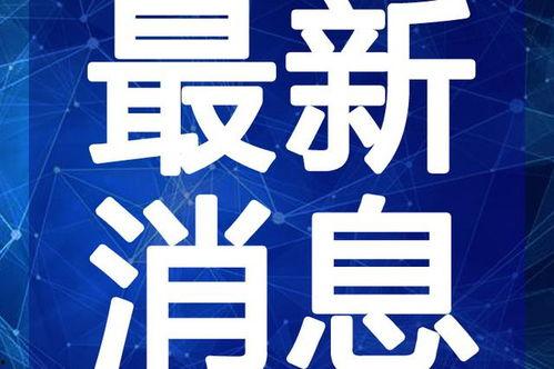江孜餐饮爆料视频最新版,揭露行业潜规则,引发公众关注